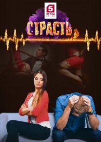 Страсть Постер сериала «Страсть»
