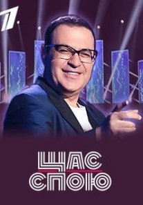 Постер сериала «Щас спою»