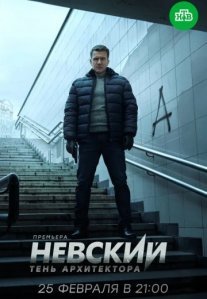 Постер сериала «Невский 4 сезон: Тень Архитектора»