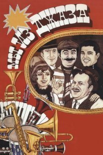 Мы из джаза Постер сериала «Мы из джаза»