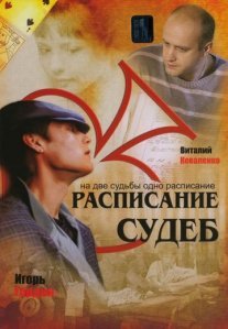 Постер сериала «Расписание судеб»
