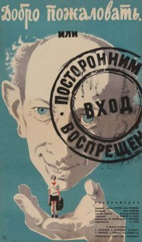 Добро пожаловать, или Посторонним вход воспрещен Постер сериала «Добро пожаловать, или Посторонним вход воспрещен»