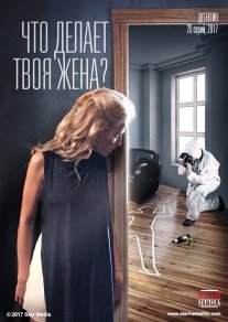 Что делает твоя жена? Постер сериала «Что делает твоя жена?»