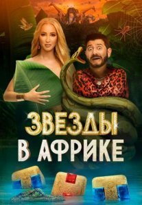 Постер сериала «Звёзды в Африке 2 сезон»