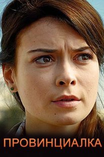 Провинциалка Постер сериала «Провинциалка»