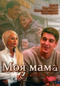 Моя мама против Постер сериала «Моя мама против»