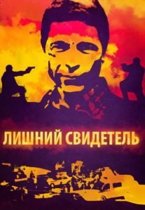 Постер сериала «Лишний свидетель / Экстренный вызов»