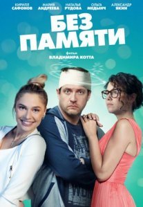 Постер сериала «Без памяти»