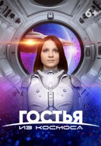 Постер сериала «Гостья из космоса»