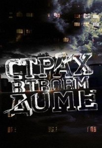Постер сериала «Страх в твоем доме»