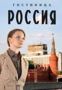 Постер сериала «Гостиница «Россия»»
