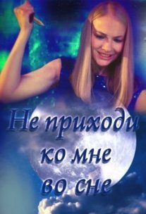Не приходи ко мне во сне Постер сериала «Не приходи ко мне во сне»
