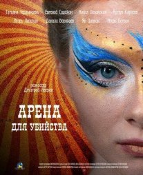 Арена для убийства Постер сериала «Арена для убийства»