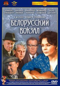 Белорусский вокзал Постер сериала «Белорусский вокзал»