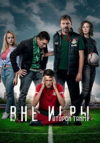 Вне игры 1 сезон Постер сериала «Вне игры 1 сезон»