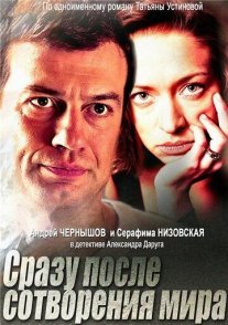 Сразу после сотворения мира Постер сериала «Сразу после сотворения мира»