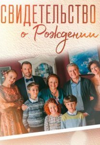 Постер сериала «Свидетельство о рождении»