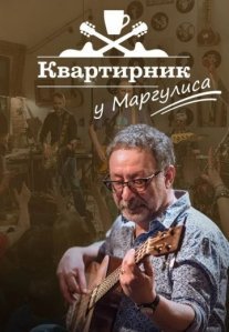 Постер сериала «Квартирник у Маргулиса»