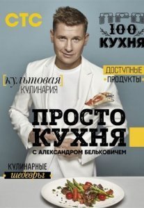 Постер сериала «ПроСто кухня»