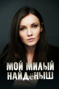 Мой милый найдёныш Постер сериала «Мой милый найдёныш»