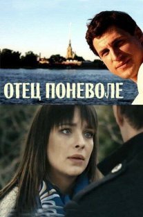 Постер сериала «Отец поневоле»