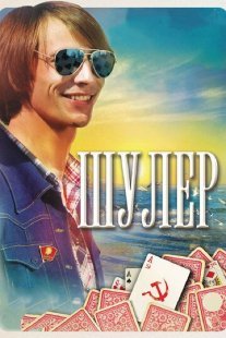 Шулер Постер сериала «Шулер»