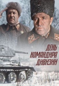Постер сериала «День командира дивизии»