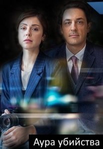 Постер сериала «Смерть в объективе. Аура убийства»