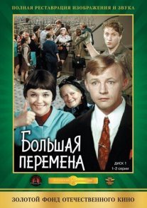 Большая перемена Постер сериала «Большая перемена»