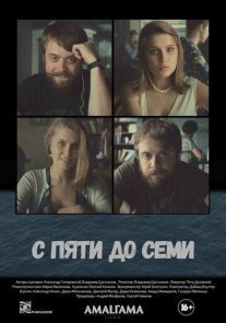 Постер сериала «С пяти до семи»