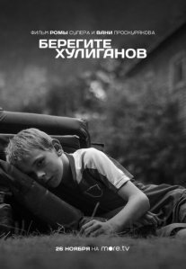 Постер сериала «Берегите хулиганов»