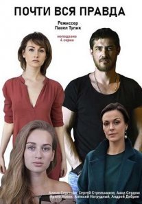 Постер сериала «Почти вся правда»
