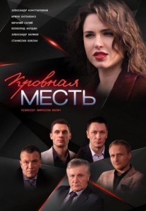Кровная месть Постер сериала «Кровная месть»