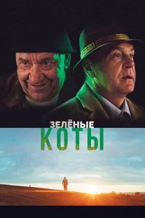 Постер сериала «Зелёные коты»