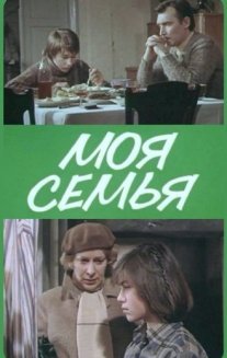 Постер сериала «Моя семья»