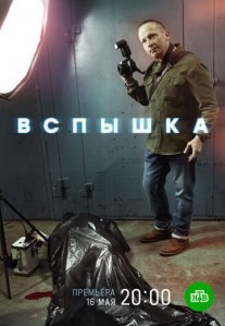 Постер сериала «Вспышка»