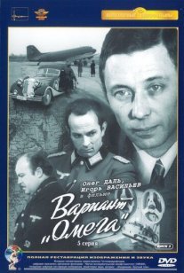Вариант «Омега» Постер сериала «Вариант «Омега»»