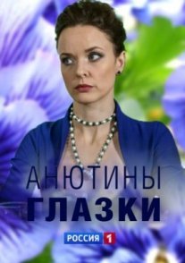 Постер сериала «Анютины глазки»