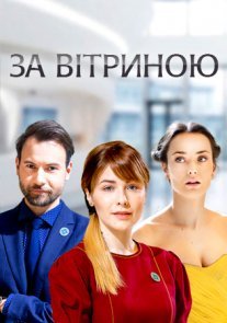 За витриной Постер сериала «За витриной»