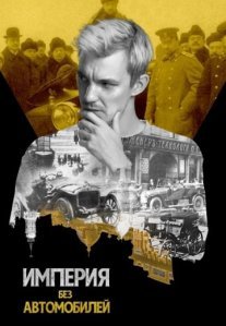 Постер сериала «Империя без автомобилей»