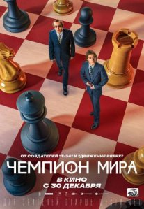 Постер сериала «Чемпион мира»