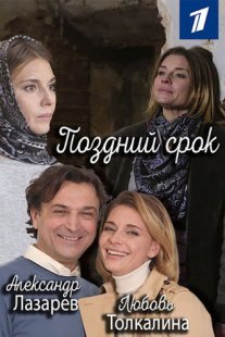 Поздний срок Постер сериала «Поздний срок»