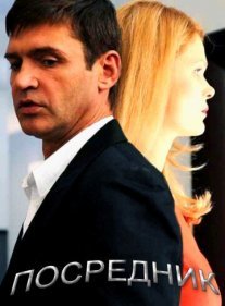 Посредник Постер сериала «Посредник»