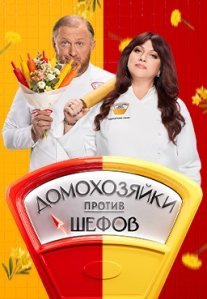 Постер сериала «Домохозяйки против шефов: Битва за вкус»