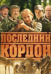 Постер сериала «Последний кордон»