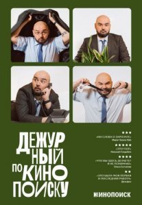 Постер сериала «Дежурный по Кинопоиску»