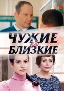 Постер сериала «Чужие и близкие»