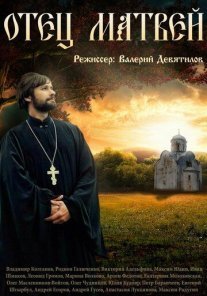 Отец Матвей Постер сериала «Отец Матвей»