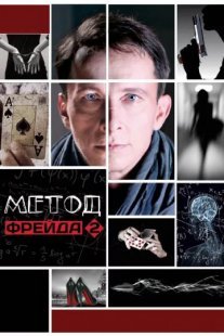 Метод Фрейда 2 сезон Постер сериала «Метод Фрейда 2 сезон»