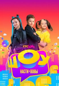 Постер сериала «Шоу Насти и Вовы»